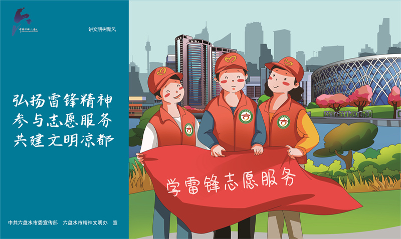 講文明樹新風16—弘揚雷鋒精神JPG（橫版）.jpg